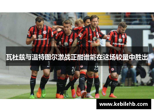 瓦杜兹与温特图尔激战正酣谁能在这场较量中胜出