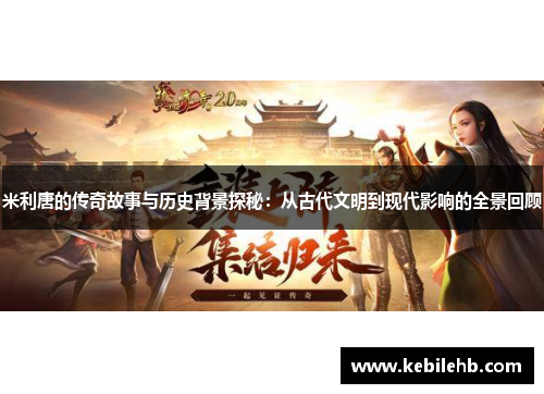 米利唐的传奇故事与历史背景探秘：从古代文明到现代影响的全景回顾