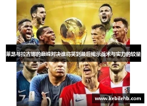 莱昂与拉古娜的巅峰对决谁将笑到最后揭示战术与实力的较量