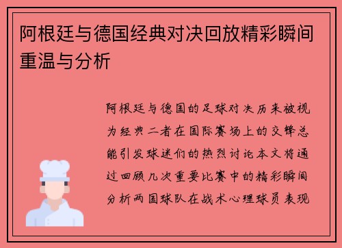 阿根廷与德国经典对决回放精彩瞬间重温与分析
