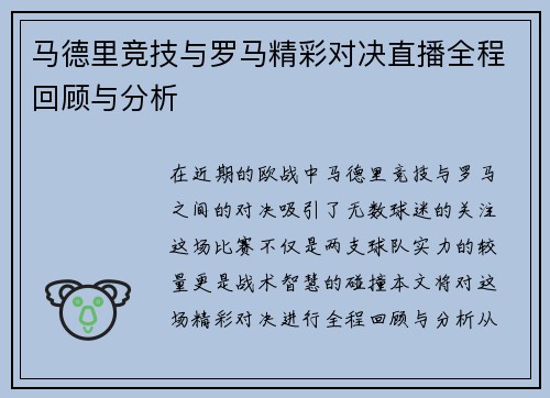 马德里竞技与罗马精彩对决直播全程回顾与分析