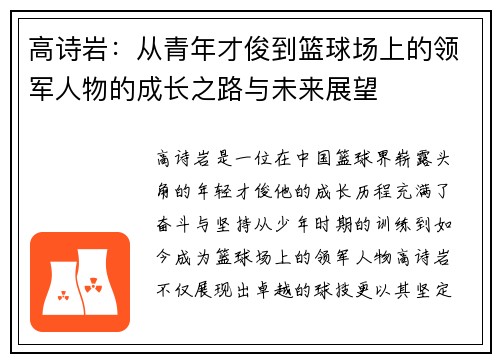 高诗岩：从青年才俊到篮球场上的领军人物的成长之路与未来展望