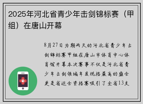 2025年河北省青少年击剑锦标赛（甲组）在唐山开幕