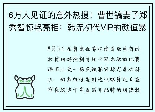 6万人见证的意外热搜！曹世镐妻子郑秀智惊艳亮相：韩流初代VIP的颜值暴击……