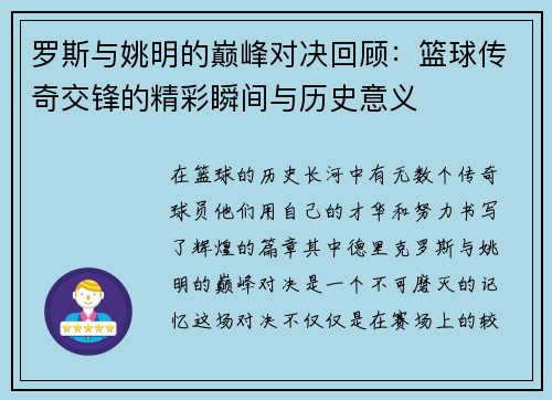 罗斯与姚明的巅峰对决回顾：篮球传奇交锋的精彩瞬间与历史意义