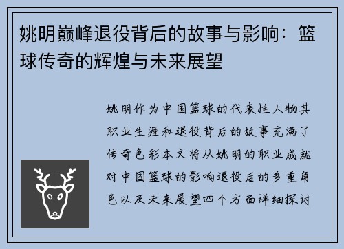 姚明巅峰退役背后的故事与影响：篮球传奇的辉煌与未来展望
