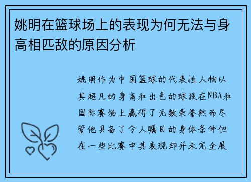 姚明在篮球场上的表现为何无法与身高相匹敌的原因分析