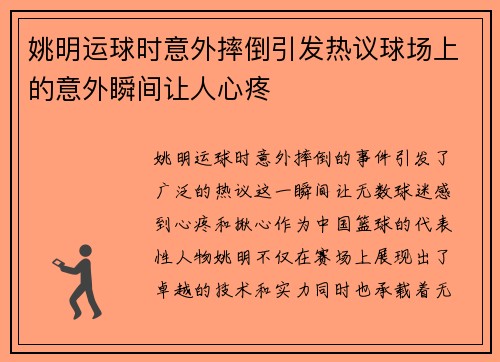 姚明运球时意外摔倒引发热议球场上的意外瞬间让人心疼