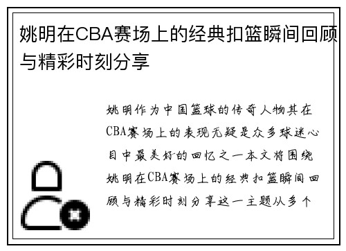 姚明在CBA赛场上的经典扣篮瞬间回顾与精彩时刻分享