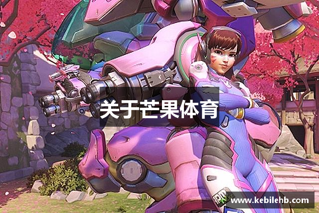 关于芒果体育