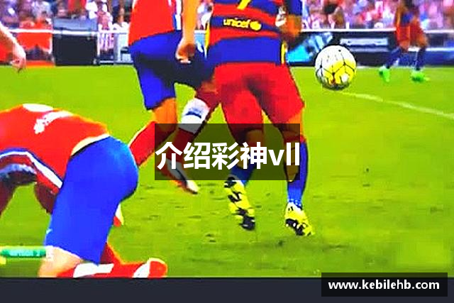 介绍彩神vll